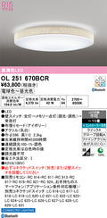 オーデリック　シーリングライト　OL251670BCR