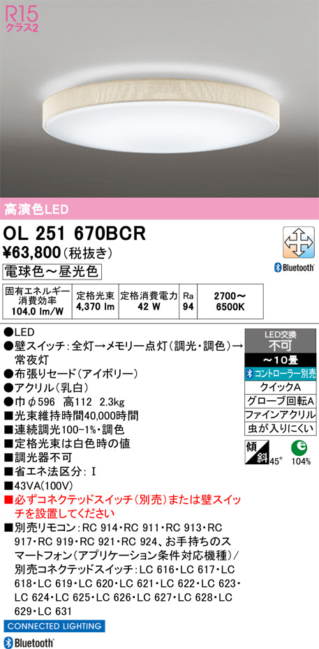 オーデリック　シーリングライト　OL251670BCR