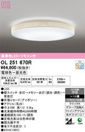 オーデリック　シーリングライト　OL251670R