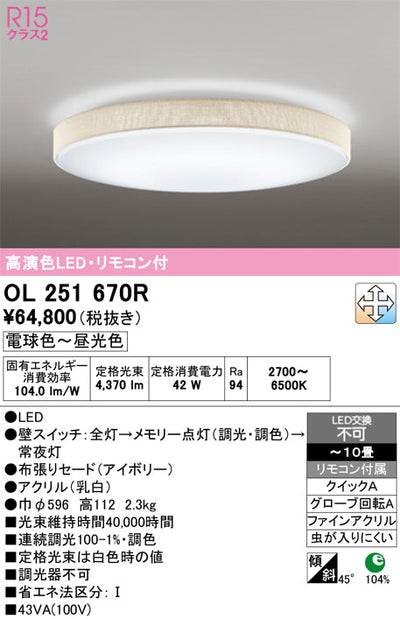 オーデリック　シーリングライト　OL251670R