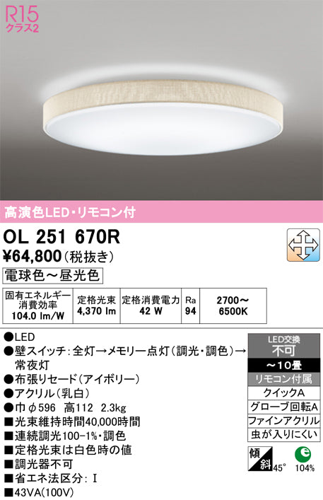 オーデリック　シーリングライト　OL251670R
