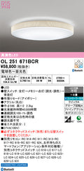 オーデリック　シーリングライト　OL251671BCR