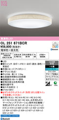 オーデリック　シーリングライト　OL251671BCR