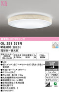 オーデリック　シーリングライト　OL251671R