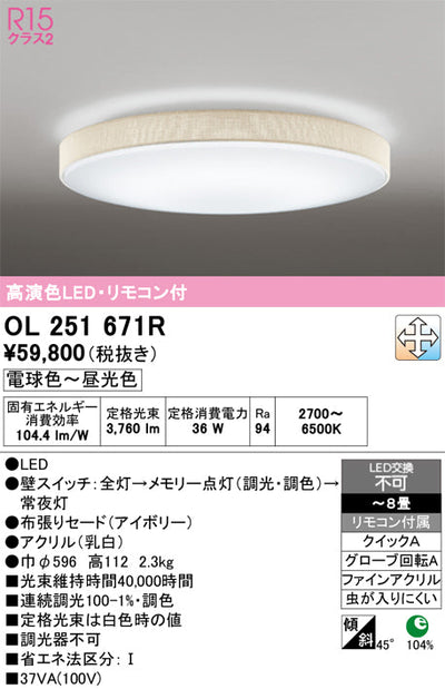 オーデリック　シーリングライト　OL251671R