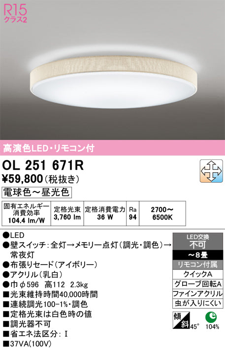 オーデリック　シーリングライト　OL251671R