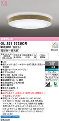 オーデリック　シーリングライト　OL251672BCR
