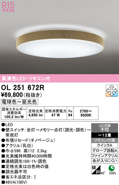 オーデリック　シーリングライト　OL251672R