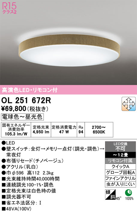 オーデリック　シーリングライト　OL251672R