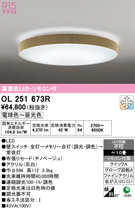オーデリック　シーリングライト　OL251673R