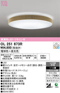 オーデリック　シーリングライト　OL251673R