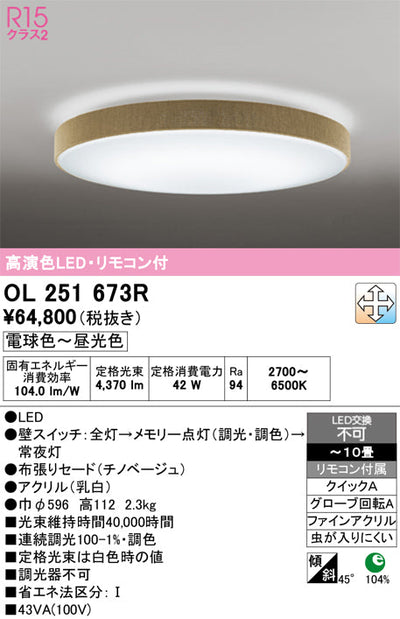 オーデリック　シーリングライト　OL251673R