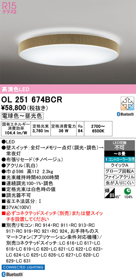 オーデリック　シーリングライト　OL251674BCR