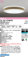 オーデリック　シーリングライト　OL251674BCR