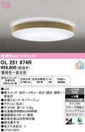 オーデリック　シーリングライト　OL251674R