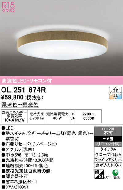 オーデリック　シーリングライト　OL251674R