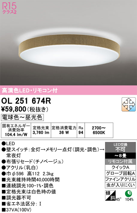 オーデリック　シーリングライト　OL251674R