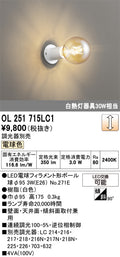 オーデリック　シーリングライト　OL251715LC1