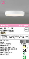 オーデリック　シーリングライト　OL251727R