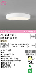 オーデリック　シーリングライト　OL251727R