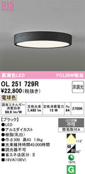 オーデリック　シーリングライト　OL251729R