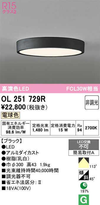 オーデリック　シーリングライト　OL251729R