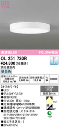 オーデリック　シーリングライト　OL251730R