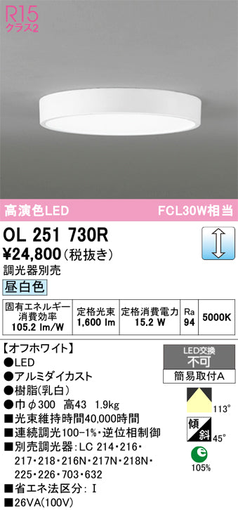 オーデリック　シーリングライト　OL251730R