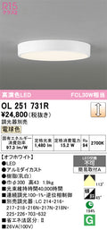 オーデリック　シーリングライト　OL251731R