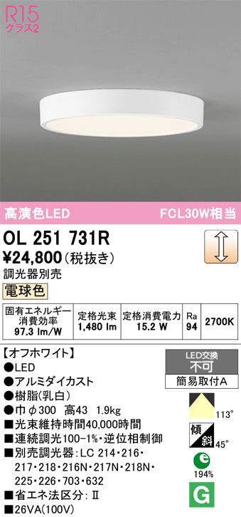 オーデリック　シーリングライト　OL251731R