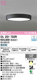 オーデリック　シーリングライト　OL251732R