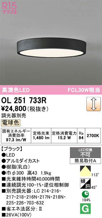 オーデリック　シーリングライト　OL251733R