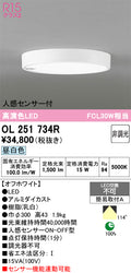 オーデリック　シーリングライト　OL251734R