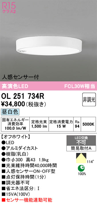 オーデリック　シーリングライト　OL251734R