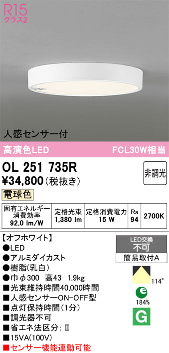 オーデリック　シーリングライト　OL251735R