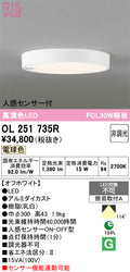 オーデリック　シーリングライト　OL251735R