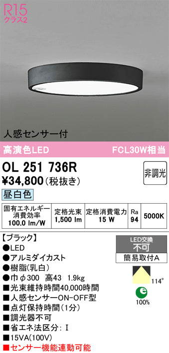 オーデリック　シーリングライト　OL251736R