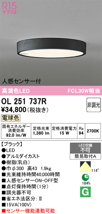 オーデリック　シーリングライト　OL251737R