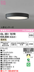 オーデリック　シーリングライト　OL251737R