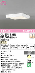 オーデリック　シーリングライト　OL251739R