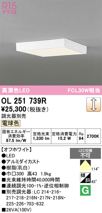 オーデリック　シーリングライト　OL251739R