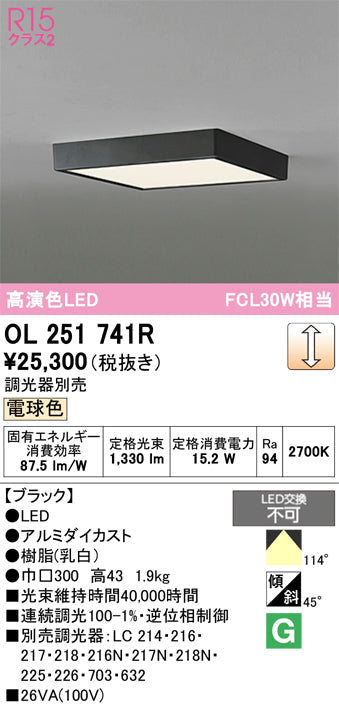 オーデリック　シーリングライト　OL251741R