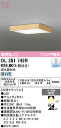 オーデリック　シーリングライト　OL251742R