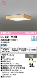 オーデリック　シーリングライト　OL251742R