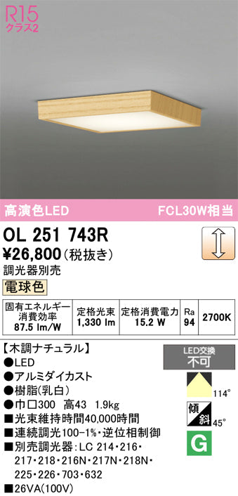 オーデリック　シーリングライト　OL251743R