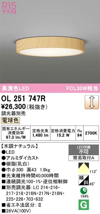 オーデリック　シーリングライト　OL251747R