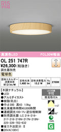 オーデリック　シーリングライト　OL251747R