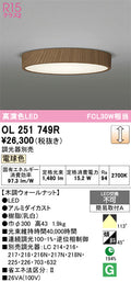 オーデリック　シーリングライト　OL251749R