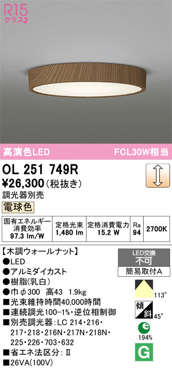 オーデリック　シーリングライト　OL251749R