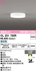 オーデリック　シーリングライト　OL251750R